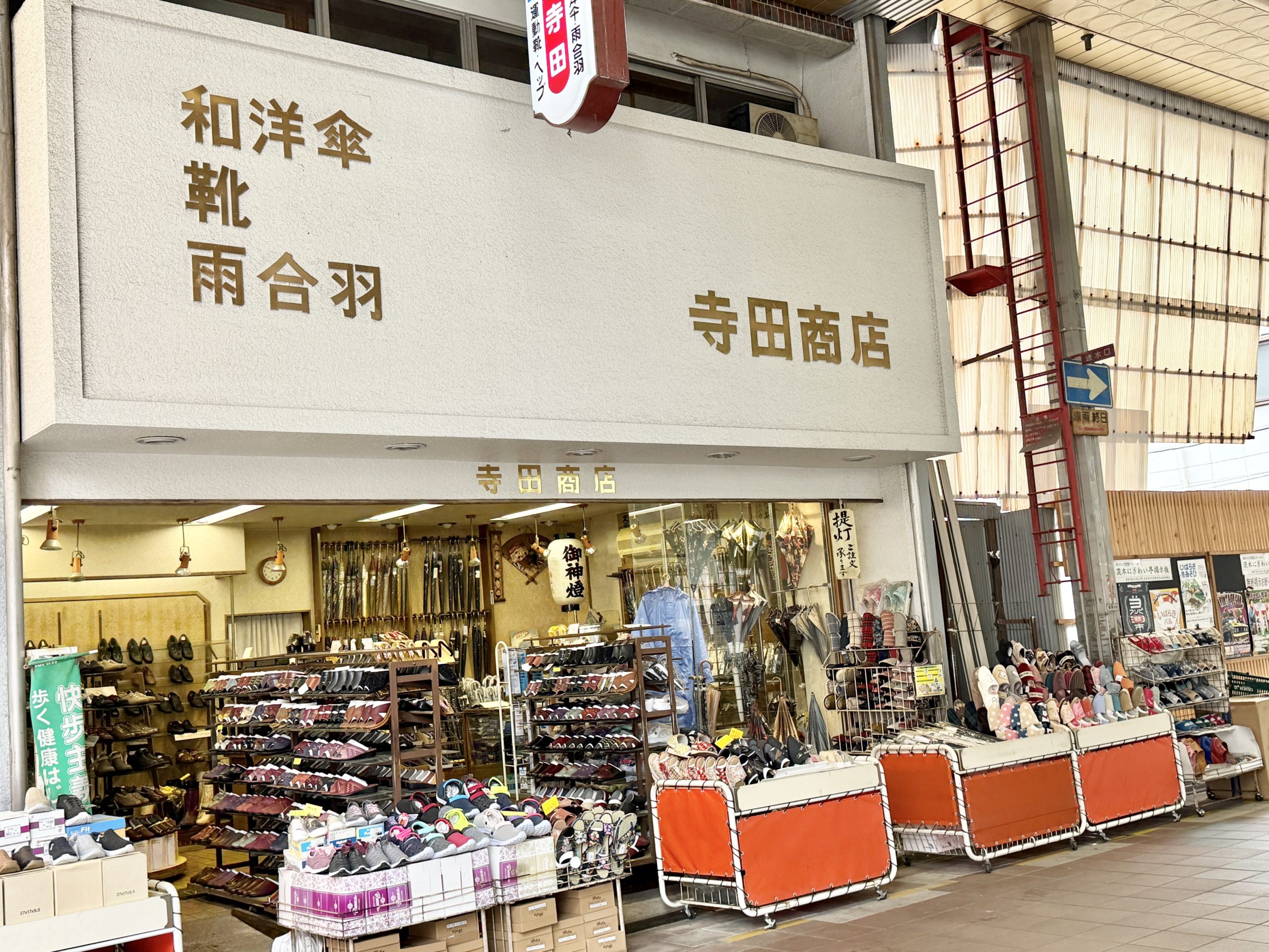 寺田商店