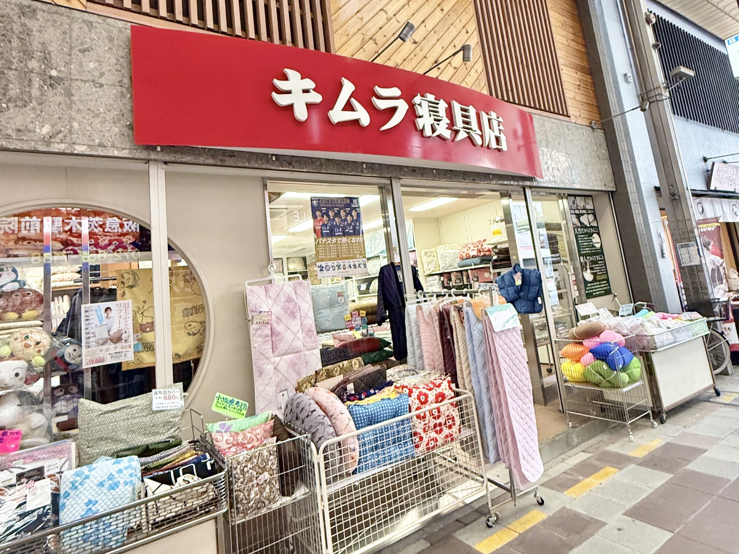 キムラ寝具店